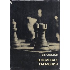 V.V. Smyslov " V poiskah garmonii" (K-4109)