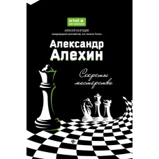 A.Bezgodow – Aleksander Alechin. Sekrety mistrzostwa ( K-5502/A ) 