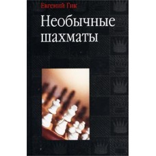E. Gik - Niezwykłe szachy ( K-4125 )
