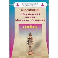M. Czigorin "Szkoła szachowa  Michaiła Czigorina" (K-3473/mc)