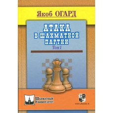 Aagaard J. " Atak w partii szachowej " t.1 ( K-3515/ak1 )
