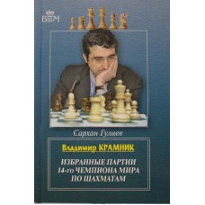 Gulijew S." W.Kramnik wybrane partie 14-go mistrza świata " ( K-3487/k )