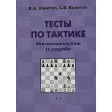 W. Konotop, S. Konotop "Testy z taktyki dla szachistów IV kat." (K-2205/4)