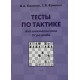 W. Konotop, S. Konotop "Testy z taktyki dla szachistów IV kat." (K-2205/4)