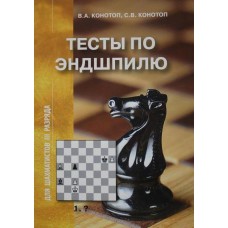 W. Konotop, S. Konotop "Testy z końcówek szachowych dla szachistów III kategorii" (K-2204/3) 