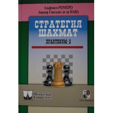 A.Romero- Strategia szachów - praktykum - 2 ( K-3472/2 )