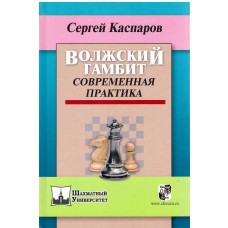 S.Kasparow  "Gambit Wołżański - współczesna praktyka" ( K-3610/gw )