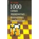 I. Suchin "1000 najbardziej znanych kombinacji szachowych" (K-105)