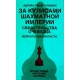 "Za kulisami szachowego imperium-pamiętniki szachisty" Adrian Michalcziszin (K-2219)