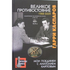 G.Kasparow "Wielka konfrontacja. Moje pojedynki z Anatolijem Karpowem 1988 - 2009 " ( K-2290/3 )