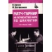 P. Keres, M. Botwinnik "Mecz-turniej o mistrzostwo świata,1948r." (K-305)
