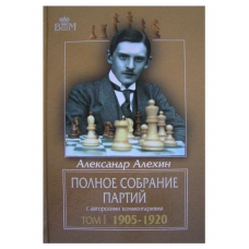 "Pełny zbiór partii t.1 1905-1920" - A. Alechin (K-3136/1)