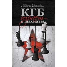 B.Gulko, W.Korchnoj, W.Popow, J.Felsztinskij " KGB gra w szachy" ( K-3272 )
