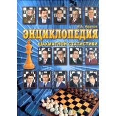 Iwanow A. " Encyklopedia statystyki szachowej" ( K-3293 )
