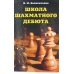 Kaliniczenko N. " Szkoła debiutu szachowego " ( K-3316 )