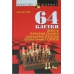 Gulajew A. " 64 pola " ( K-3336 )