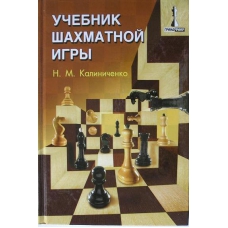 Kaliniczenko N. " Podręcznik gry w szachy " ( K-3342 )