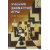 Kaliniczenko N. " Podręcznik gry w szachy " ( K-3342 )