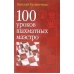 Kaliniczenko N. " 100 lekcji szachowego mistrzostwa " ( K-3345 )