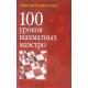 Kaliniczenko N. " 100 lekcji szachowego mistrzostwa " ( K-3345 )