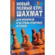 Głubnicki S. " Nowy,pełny kurs szachów.Dla początkujących i niezbyt doświadczonych graczy " ( K-3354 )