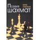 Grigoriew B. " Poezja szachów "( K-3360 )