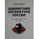 N. Sacharow "Literatura szachowa w Rosji. 1775 - 1997" (K-336)