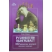 G.Kmoch " Rubinstein zwycięża.100 szachowych arcydzieł wielkiego mistrza " ( K-3373 )