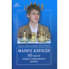 A.Michalczyszyn, O.Stecko " Magnus Carlsen,60 partii lidera wspólczesnych szachów " ( K-3375 )