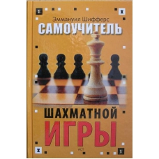 E.Schiffers "Samouczek gry w szachy"  ( K-3400 )