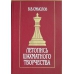 Smysłow W. "Kronika twórczości szachowej" ( K-3403 )