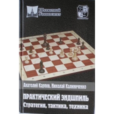 A.Karpow, N.Kaliniczenko " Praktyczne końcówki-strategia,taktyka,technika " (K-3440 )