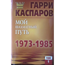 G.Kasparow" Moja szachowa droga 1973-1985 ,cz.1 " ( K-3444/1 )