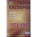 G.Kasparow" Moja szachowa droga 1973-1985 ,cz.1 " ( K-3444/1 )