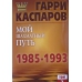 G.Kasparow " Moja szachowa droga 1985-1993 ,cz.2 " ( K-3444/2 )