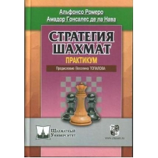 A.Romero "Strategia szachów - praktykum" ( K-3472 )