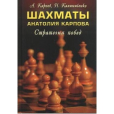 A.Karpow, H.Kaliniczenko "Szachy Anatolia Karpowa. Strategia zwycięstw" ( K-5017)