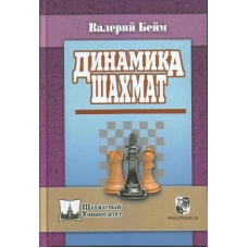 W.Bejm "Dynamika szachów" ( K-3477/dsz )