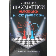 N.Kaliniczenko " Podręcznik taktyki i strategii szachowej " ( K-3577 )