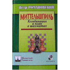 P. Romanowski " Gra środkowa. Kombinacja i plan w szachach " ( K-3592 )