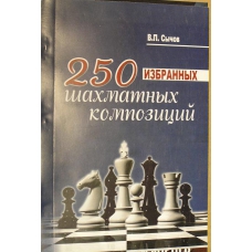 Syczow W. " 250 wybranych kompozycji szachowych"