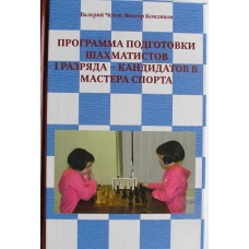 Czechow W., Komliakow W."Program przygotowania szachistów I kategorii - kandydata na mistrza" (K-444/pk)