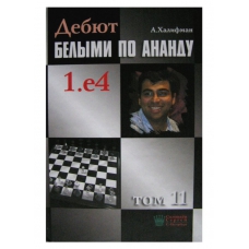 Halifman A. "Debiuty białymi według Ananda 1.e4" t.11 (K-46/11)