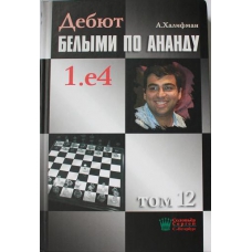 GM Halifman A. "Debiuty białymi według Ananda 1.e4" t.12 (K-46/12)