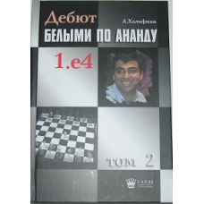 Halifman A.  "Debiut białymi według Ananda 1.e4" t. 2 (K-46/2)