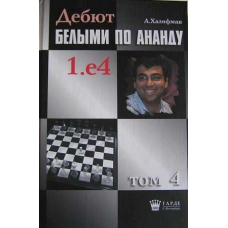 Halifman A. "Debiut białymi według Ananda 1.e4" t. 4 (K-46/4)