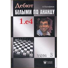 Halifman A. "Debiut białymi według Ananda 1.e4" t. 5 (K-46/5)