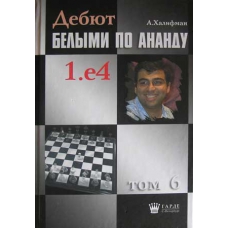 Halifman A. "Debiuty białymi według Ananda 1.e4" t.6 (K-46/6)