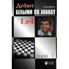 Halifman A. "Debiuty białymi według Ananda 1.e4" t.7 (K-46/7)