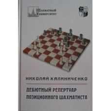 Kaliniczenko N.  "Debiutowy repertuar pozycyjnego szachisty" (K-479)